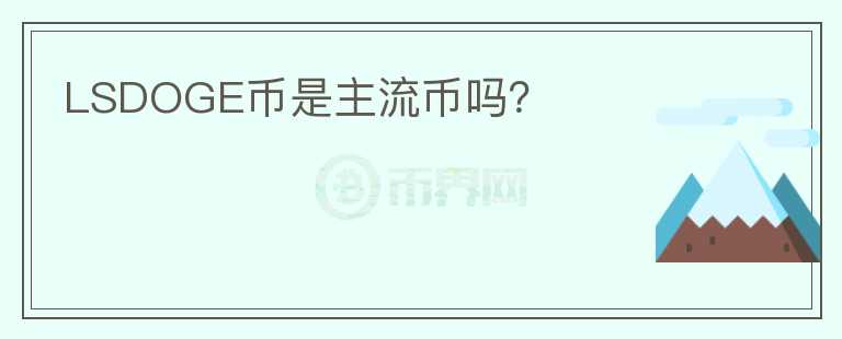 LSDOGE幣是主流幣嗎？