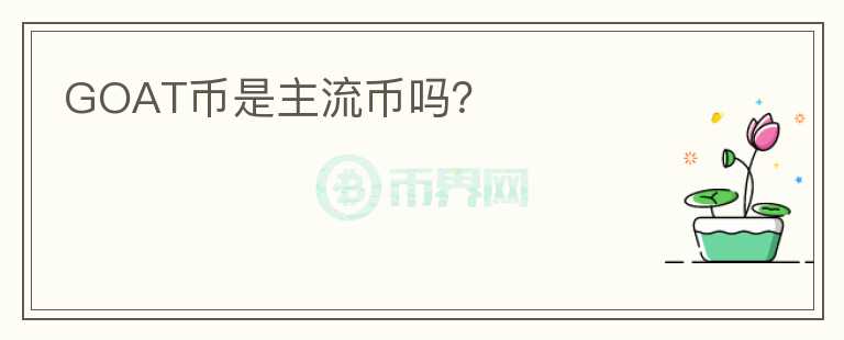 GOAT幣是主流幣嗎？