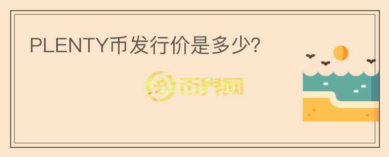 PLENTY幣發(fā)行價是多少？