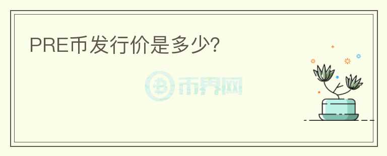 PRE幣發(fā)行價(jià)是多少？