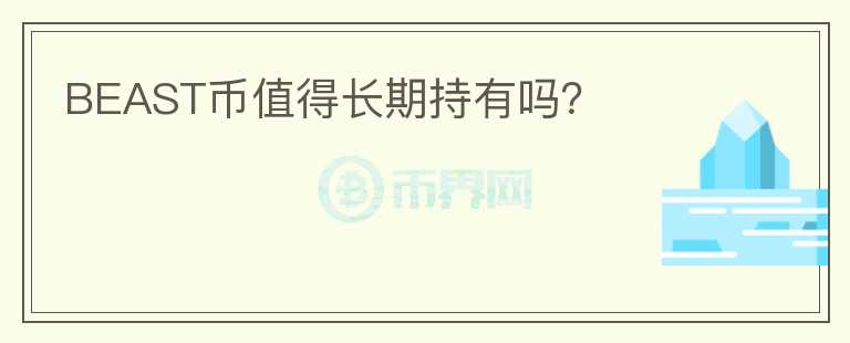 BEAST幣值得長(zhǎng)期持有嗎？
