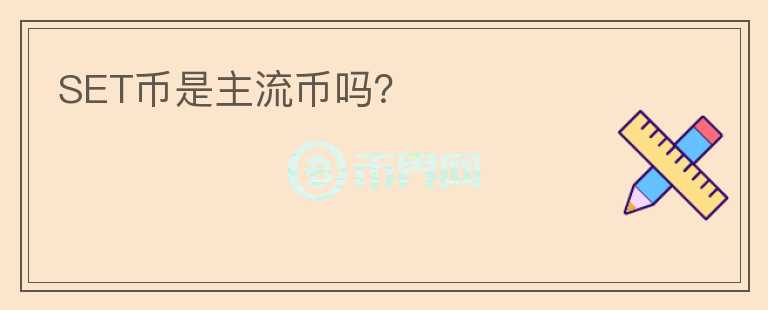 SET幣是主流幣嗎？