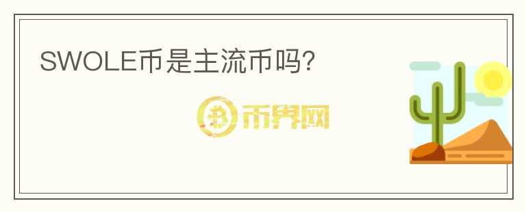 SWOLE幣是主流幣嗎？