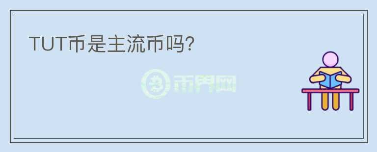 TUT幣是主流幣嗎？