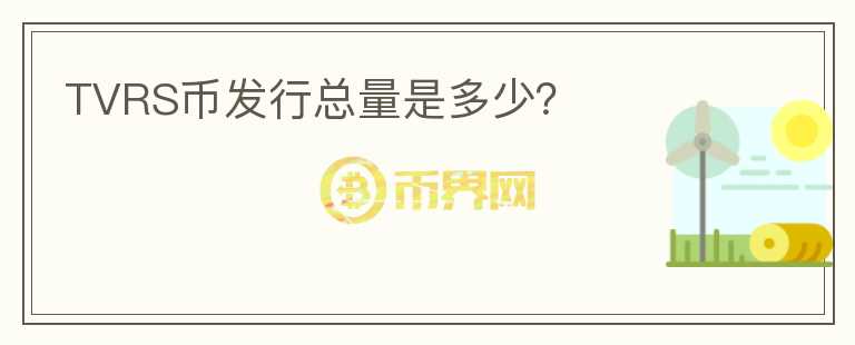 TVRS幣發(fā)行總量是多少？