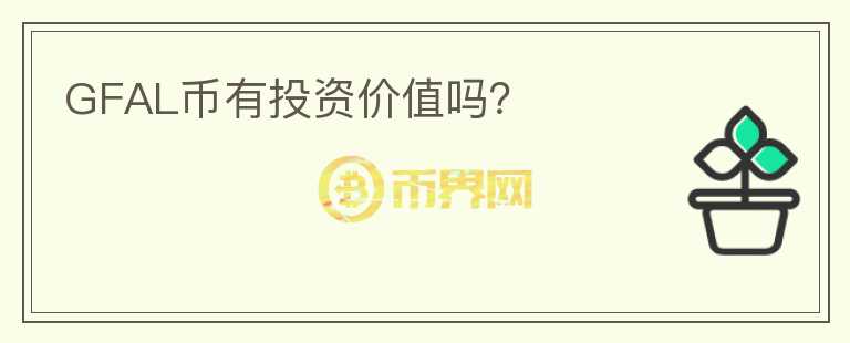 GFAL幣有投資價(jià)值嗎？