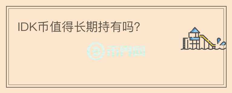 IDK幣值得長期持有嗎？