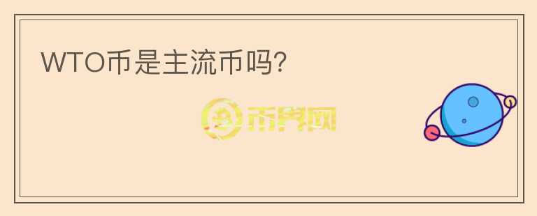 WTO幣是主流幣嗎？