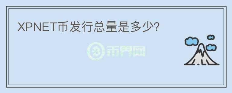XPNET幣發(fā)行總量是多少？