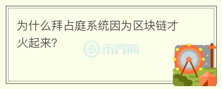 為什么拜占庭系統(tǒng)因為區(qū)塊鏈才火起來？