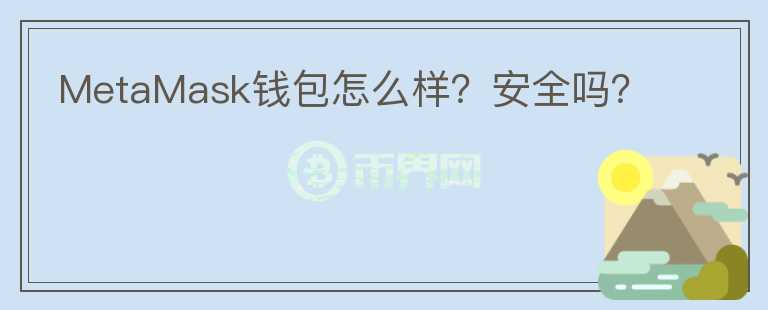 MetaMask錢(qián)包怎么樣？安全嗎？
