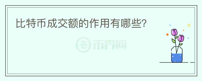 比特幣成交額的作用有哪些？