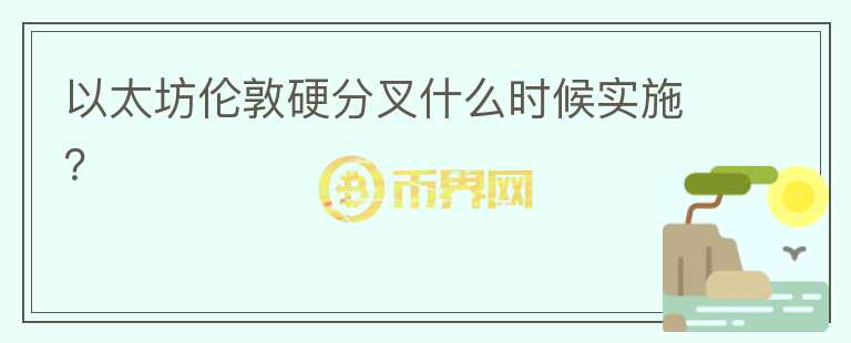 以太坊倫敦硬分叉什么時(shí)候?qū)嵤?></p>              <!-- 自定義-->
                            <p>北京時(shí)間7月9日22時(shí)，以太坊開(kāi)發(fā)者TimBeiko主持了以太坊核心開(kāi)發(fā)者會(huì)議。本次會(huì)議討論了倫敦硬分叉、測(cè)試網(wǎng)壓力測(cè)試和倫敦時(shí)間和難度炸彈影響。如無(wú)意外，<strong>主網(wǎng)將在以太坊區(qū)塊高度12965000（大約是北京時(shí)間8月5日7點(diǎn)27分）</strong>部署。倫敦升級(jí)后將把網(wǎng)絡(luò)上的區(qū)塊大小增加一倍，這將在分叉塊上自動(dòng)發(fā)生，在此之后，礦工需要調(diào)整他們的目標(biāo) gas 限制。以太坊的倫敦硬分叉包含5個(gè)提案：</p><blockquote><p>EIP-1559：ETH 1.0鏈的費(fèi)用市場(chǎng)變化<br style=