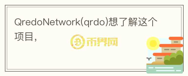 QredoNetwork(qrdo)想了解這個項目，
