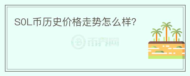 S0L幣歷史價格走勢怎么樣？