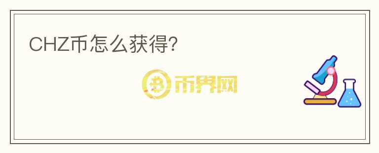 CHZ幣怎么獲得？
