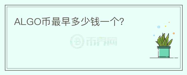 ALGO幣最早多少錢一個(gè)？