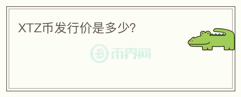 XTZ幣發(fā)行價(jià)是多少？