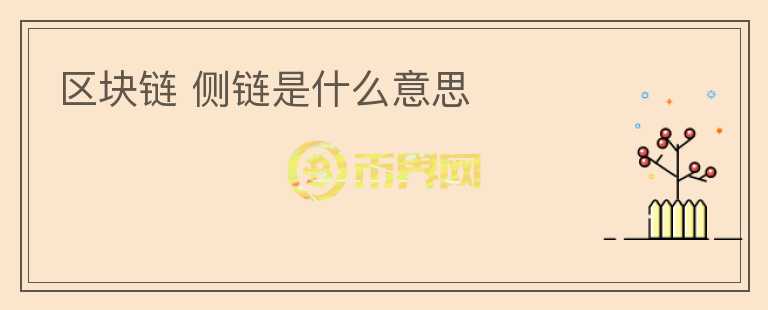 區(qū)塊鏈 側(cè)鏈?zhǔn)鞘裁匆馑?></p>              <!-- 自定義-->
                            <p>區(qū)塊鏈?zhǔn)且环N分布式記賬技術(shù)，由于其去中心化、安全性高等特點(diǎn)，在近幾年被廣泛應(yīng)用于金融、供應(yīng)鏈管理等領(lǐng)域，但隨著其應(yīng)用場(chǎng)景的拓展，人們也逐漸發(fā)現(xiàn)其在性能、可擴(kuò)展性等方面存在著瓶頸。為了解決這些問題，人們開始研究“側(cè)鏈”技術(shù)。</p>
<p>側(cè)鏈，顧名思義，就是在區(qū)塊鏈的側(cè)邊添加一條鏈，這條鏈與主鏈完全不同，但與主鏈可以實(shí)現(xiàn)雙向轉(zhuǎn)移資產(chǎn)。側(cè)鏈的出現(xiàn)，可以讓區(qū)塊鏈變得更加靈活，能夠支持更多的業(yè)務(wù)場(chǎng)景。相對(duì)于主鏈，側(cè)鏈存在著以下優(yōu)點(diǎn)：</p>
<p>1. 能夠承載更多的交易。主鏈在處理大量交易時(shí)往往會(huì)出現(xiàn)瓶頸，而側(cè)鏈可以獨(dú)立處理交易，從而實(shí)現(xiàn)更高的交易吞吐量。</p>
<p>2. 更加靈活。由于側(cè)鏈?zhǔn)仟?dú)立的鏈，因此其代碼和規(guī)則可以自由制定和修改，可以根據(jù)不同的業(yè)務(wù)場(chǎng)景進(jìn)行定制。</p>
<p>3. 更加安全。側(cè)鏈的出現(xiàn)并不會(huì)影響主鏈的安全性，因?yàn)閮烧唠m然可以實(shí)現(xiàn)雙向轉(zhuǎn)移資產(chǎn)，但是彼此的安全性是相互獨(dú)立的。</p>
<p>那么，如何在區(qū)塊鏈上實(shí)現(xiàn)側(cè)鏈呢？其實(shí)，實(shí)現(xiàn)側(cè)鏈的方法有很多種，這里簡(jiǎn)單介紹兩種主流的實(shí)現(xiàn)方式：</p>
<p>1. Merged Mining（合并挖礦）</p>
<p>合并挖礦是一種比較簡(jiǎn)單的實(shí)現(xiàn)側(cè)鏈的方法，其原理是利用主鏈的算力同時(shí)挖掘側(cè)鏈。具體來(lái)說，就是在側(cè)鏈中添加一個(gè)與主鏈相同的挖礦難度系數(shù)，這樣就可以利用主鏈礦工的算力來(lái)挖掘側(cè)鏈，從而實(shí)現(xiàn)兩者的雙向轉(zhuǎn)移。</p>
<p>2. SPV證明</p>
<p>SPV證明是一種比合并挖礦更加安全的實(shí)現(xiàn)側(cè)鏈的方法，其原理是在主鏈上存儲(chǔ)側(cè)鏈的交易哈希值，并在側(cè)鏈上存儲(chǔ)主鏈的區(qū)塊頭。當(dāng)需要進(jìn)行跨鏈轉(zhuǎn)移資產(chǎn)時(shí)，只需要提交證明，即可證明在主鏈和側(cè)鏈上的交易都是有效的。</p>
<p>隨著側(cè)鏈技術(shù)的成熟和應(yīng)用場(chǎng)景的不斷拓展，相信在未來(lái)，區(qū)塊鏈技術(shù)將會(huì)在更多領(lǐng)域展現(xiàn)出威力。</p>
                          </div>



          </div>

          <!--其他回答 start-->
                    
          
          
          <!--zuixin-->
          <!--<div   id=