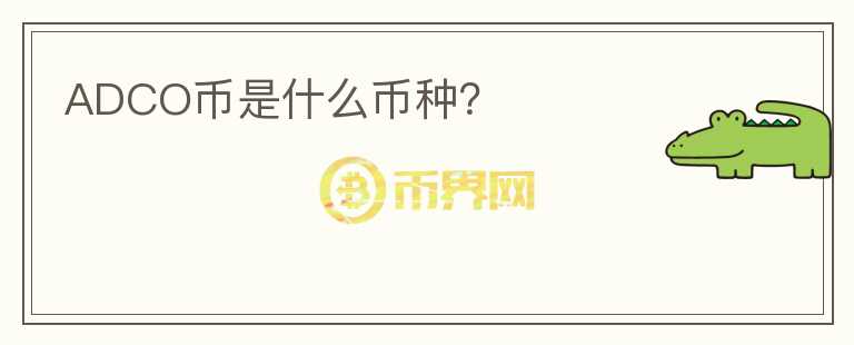 ADCO幣是什么幣種？