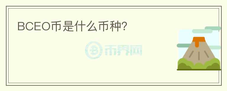 BCEO幣是什么幣種？