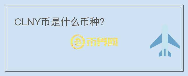CLNY幣是什么幣種？