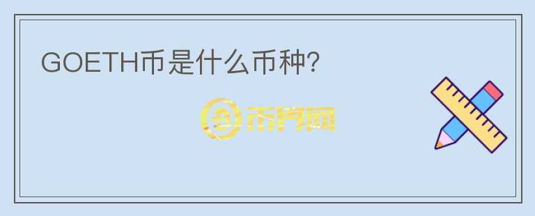 GOETH幣是什么幣種？