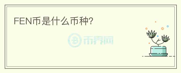 FEN幣是什么幣種？