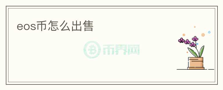 eos幣怎么出售