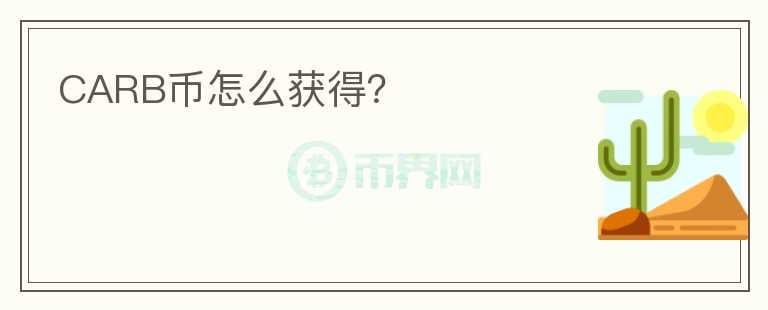 CARB幣怎么獲得？