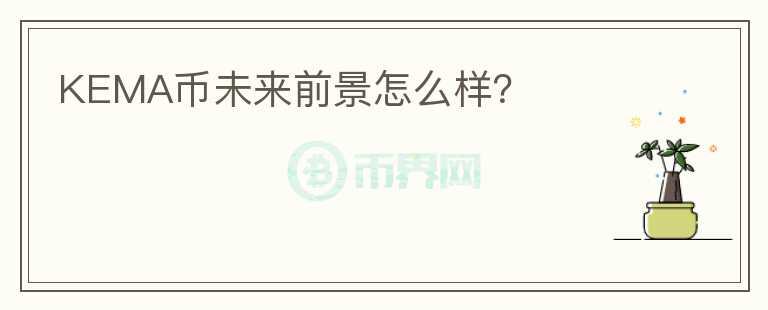KEMA幣未來前景怎么樣？