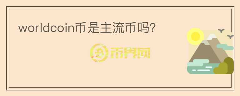 worldcoin幣是主流幣嗎？