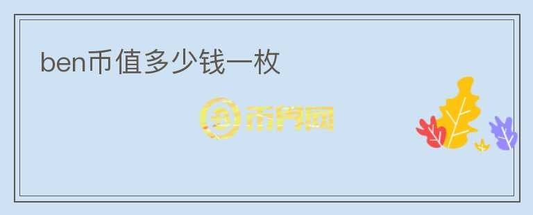 ben幣值多少錢一枚