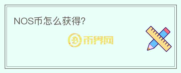 NOS幣怎么獲得？
