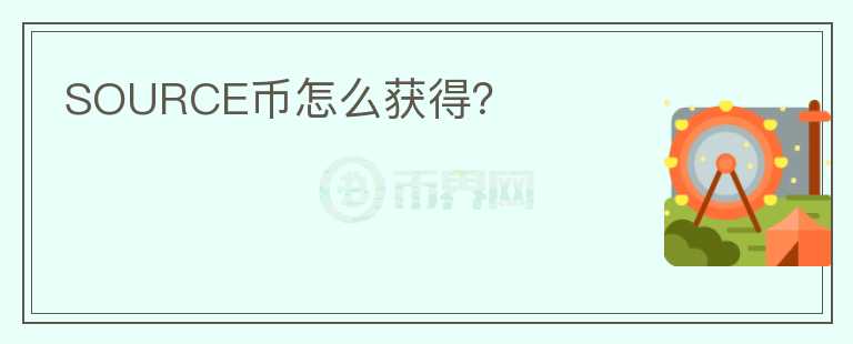 SOURCE幣怎么獲得？
