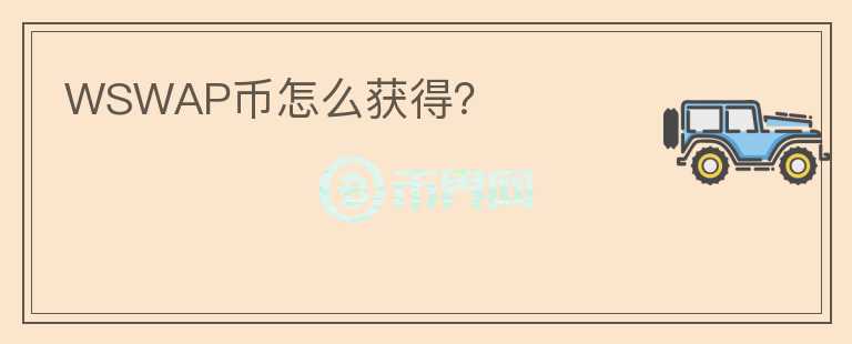 WSWAP幣怎么獲得？