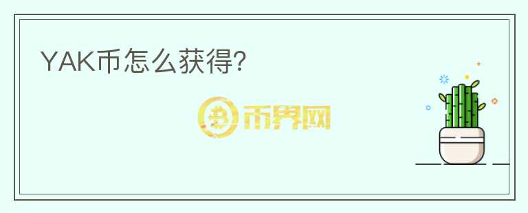 YAK幣怎么獲得？