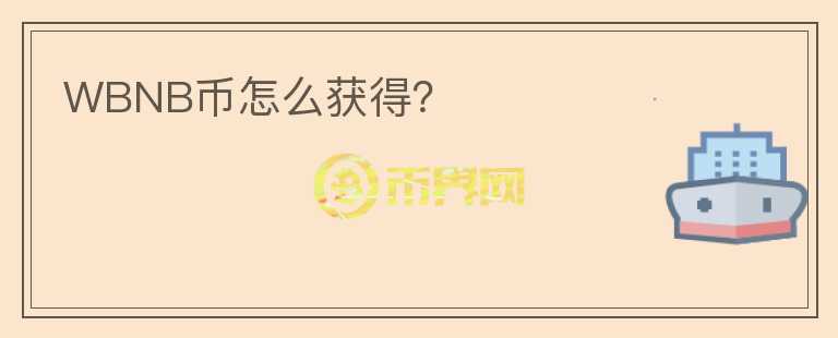 WBNB幣怎么獲得？