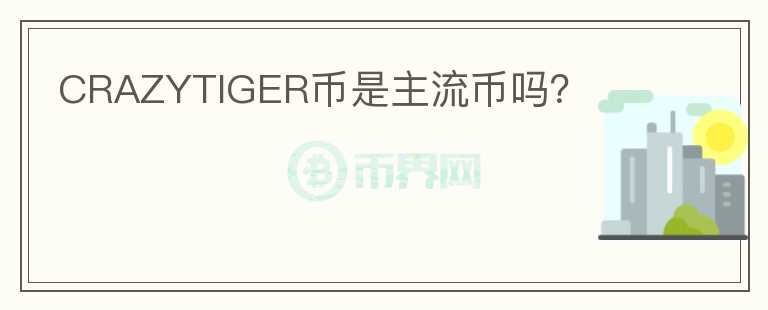 CRAZYTIGER幣是主流幣嗎？
