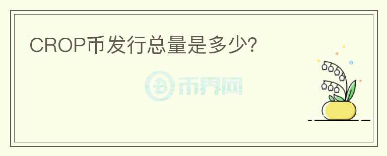 CROP幣發(fā)行總量是多少？