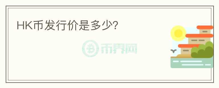 HK幣發(fā)行價是多少？