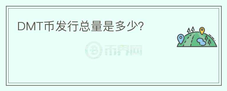 DMT幣發(fā)行總量是多少？