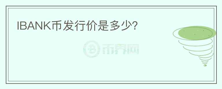IBANK幣發(fā)行價是多少？