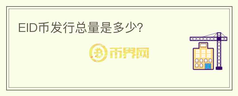 EID幣發(fā)行總量是多少？
