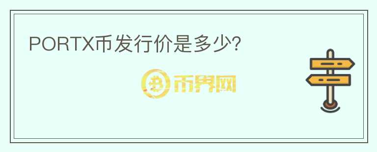 PORTX幣發(fā)行價是多少？