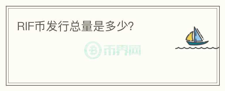 RIF幣發(fā)行總量是多少？