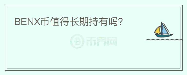 BENX幣值得長(zhǎng)期持有嗎？