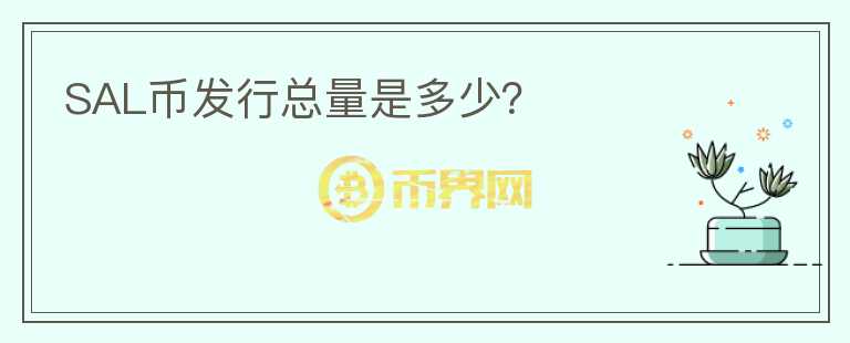 SAL幣發(fā)行總量是多少？
