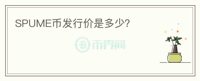 SPUME幣發(fā)行價(jià)是多少？