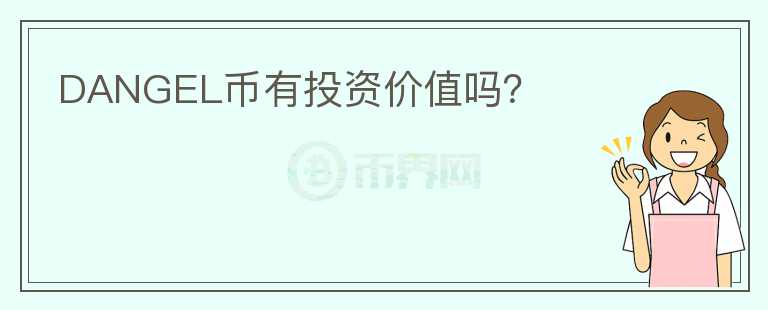DANGEL幣有投資價值嗎？